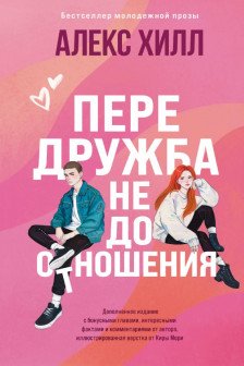 Передружба. Недоотношения