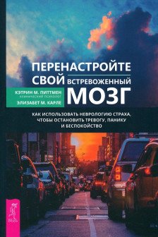 Перенастройте свой встревоженный мозг