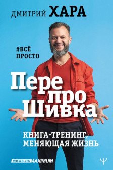 ПерепроШивка. Книга-тренинг меняющая жизнь