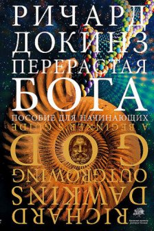 Перерастая бога