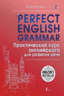 Perfect English Grammar. Практический курс английского для развития речи