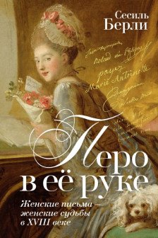 Перо в её руке: Женские письма ? женские судьбы в XVIII веке