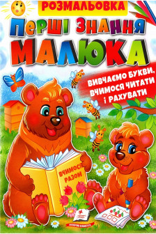 Перші знання малюка  (укр)