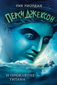 Перси Джексон и проклятие титана ( 3)