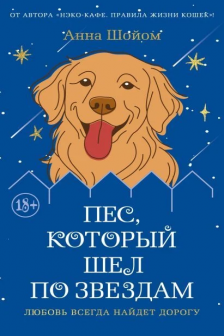 Пес который шел по звездам