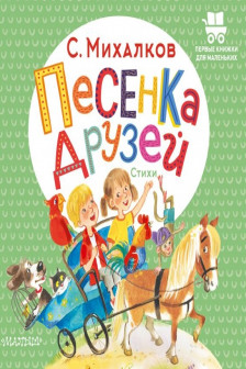 Песенка друзей. Стихи