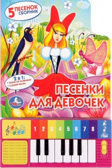 Песенки ДЛЯ ДЕВОЧЕК Союзмультфильм (8 клавиш + песенки)
