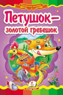 Петушок золотой гребешок