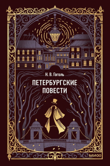 Петербургские повести
