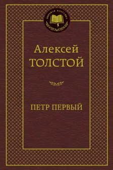 Петр Первый