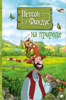 Петсон и Финдус на природе