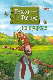 Петсон и Финдус на природе