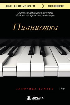 Пианистка