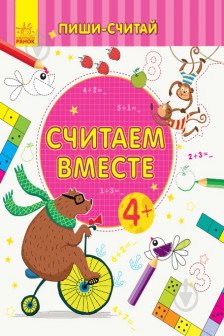 Пиши-считай: Считаем вместе. Математика. 4-5 лет С1273007Р (20)