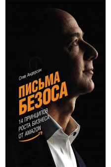 Письма Безоса: 14 принципов роста бизнеса от Amazon