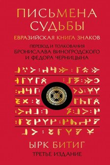 Письмена судьбы