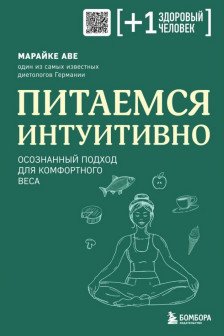 Питаемся интуитивно. Осознанный подход для комфортного веса