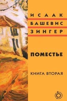 Поместье. Книга II