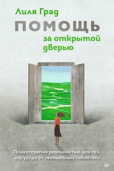 Помощь за открытой дверью. Психотерапия реальностью для тех кто устал от «волшебных таблеток