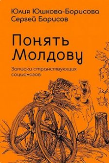 Понять Молдову .Записки странствующих социологов