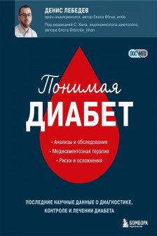 Понимая диабет. Последние научные данные о диагностике контроле и лечении диабета