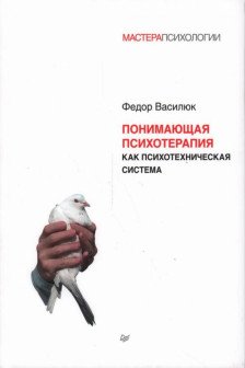 Понимающая психотерапия как психотехническая система