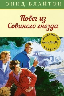 Побег из Совиного гнезда. Кн.8