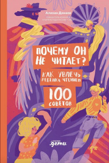 Почему он не читает? 100 советов как увлечь ребенка чтением