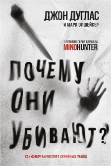 Почему они убивают. Как ФБР вычисляет серийных убийц