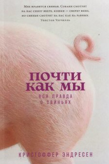 Почти как мы: Вся правда о свиньях