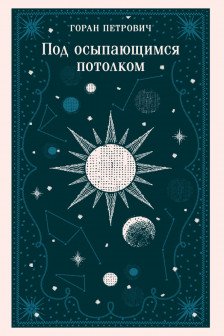 Под осыпающимся потолком