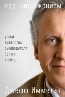 Под напряжением: Уроки лидерства руководителя General Electric