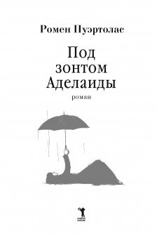 Под зонтом Аделаиды: роман