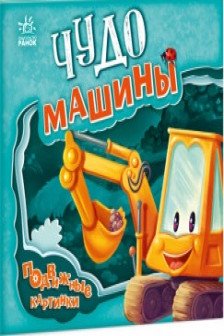 Подвижные картинки: Чудо-машины