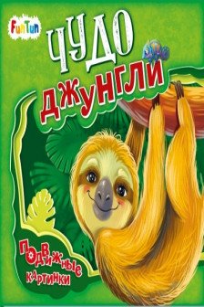 Подвижные картинки: Чудо-джунгли