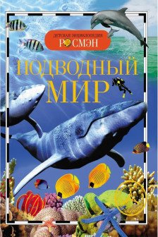 Подводный мир. Детская энциклопедия