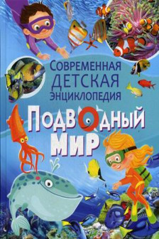 Подводный мир. Современная детская энциклопедия