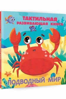 Подводный мир. Тактильная развивающая книга