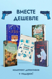 Подарочный комлект из 4-х книг + чехол для книги в подарок&nbsp;