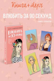 Подарочный комплект: книга Влюбить за 90 секунд+ 4 открытки