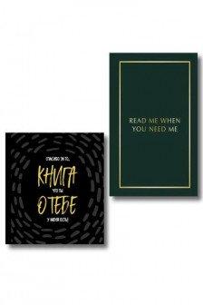 Подарочный набор для любимого человека из 2-х книг