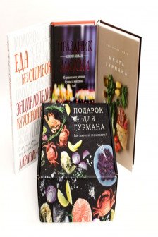Подарок для гурмана (Мечта гурмана Праздник как по нотам - Закуски Еда без ошибок)