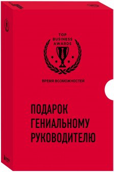 Подарок гениальному руководителю. Время возможностей