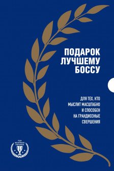 Подарок лучшему боссу