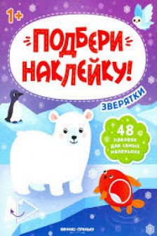 Подбери наклейку. Зверятки