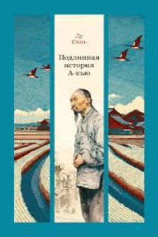 Подлинная история А-кью