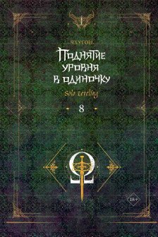 Поднятие уровня в одиночку. Solo Leveling. Книга 8