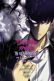 Поднятие уровня в одиночку. Solo Leveling. Том 7 (вебтун)