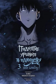 Поднятие уровня в одиночку. Solo Leveling. Том 3 (вебтун)