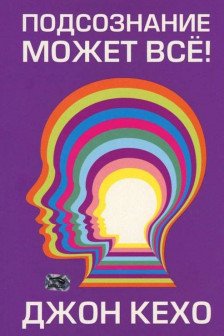 Подсознание может всё!